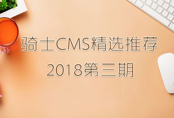 骑士CMS精选推荐2018第三期
