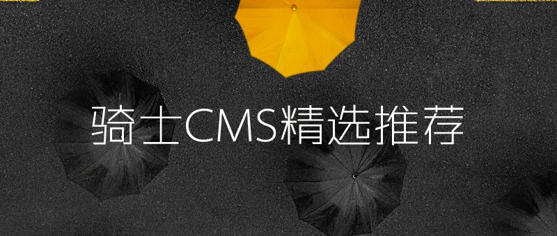 骑士CMS精选推荐2019/08
